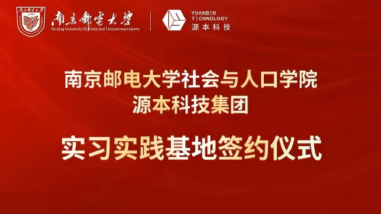 南京邮电大学社会与人口学院与凯发K8科技集团实习实践基地成功签约！