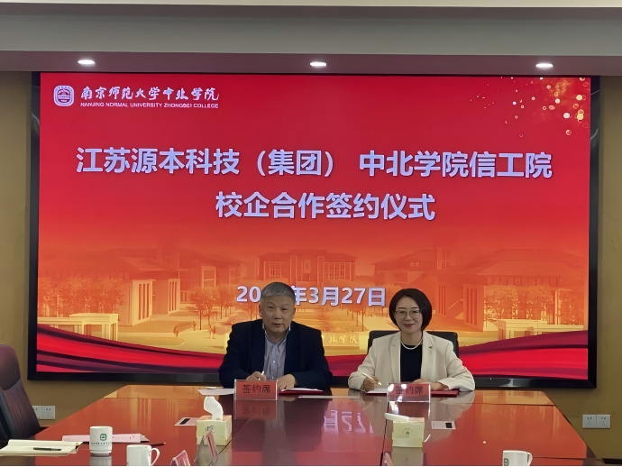 凯发K8科技集团与南京师范大学中北学院信息工程学院举办校企合作签约仪式